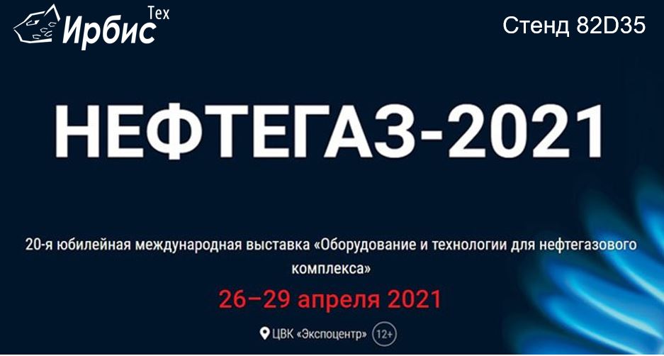 Выставка НЕФТЕГАЗ-2021 (Москва)
